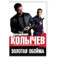 russische bücher: Владимир Колычев - Золотая обойма