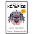 russische bücher: Владимир Колычев - Раненый зверь