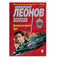 russische bücher: Николай Леонов, Алексей Макеев - Дипломатический труп