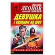 russische bücher: Николай Леонов, Алексей Макеев - Девушка с кулоном на шее