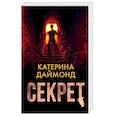 russische bücher: Даймонд К. - Секрет