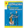 russische bücher: Дарья Донцова - Коронный номер мистера Х