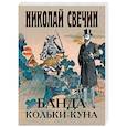russische bücher: Николай Свечин - Банда Кольки-куна