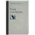 russische bücher: Честертон Гилберт Кит - Позор отца Брауна