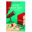 russische bücher: Галина Куликова - Держи карман шире, или Нагие намерения