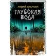 russische bücher: Кокотюха А. - Глубокая вода