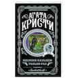 russische bücher: Агата Кристи - Щелкни пальцем только раз