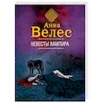 russische bücher: Анна Велес - Невесты вампира