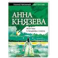 russische bücher: Анна Князева - Жертвы Плещеева озера