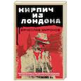 russische bücher: Вячеслав Миронов - Кирпич из Лондона