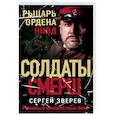 russische bücher: Сергей Зверев - Рыцарь ордена НКВД