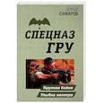 russische bücher: Сергей Самаров - Крупная бойня. Улыбка киллера