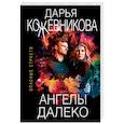 russische bücher: Дарья Кожевникова - Ангелы далеко