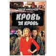 russische bücher: Майдуков С. - Кровь за кровь