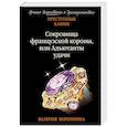 russische bücher: Валерия Вербинина - Сокровища французской короны, или Адъютанты удачи