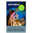 russische bücher: Анна и Сергей Литвиновы - Брат ответит