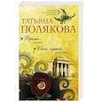 russische bücher: Татьяна Полякова - Время-судья. Свой, чужой, родной