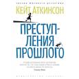 russische bücher: Аткинсон К. - Преступления прошлого