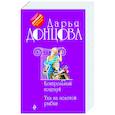 russische bücher: Дарья Донцова - Контрольный поцелуй. Уха из золотой рыбки