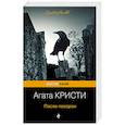 russische bücher: Агата Кристи - После похорон