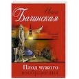 russische bücher: Инна Бачинская - Плод чужого воображения