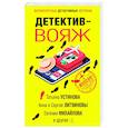 russische bücher: Донцова Д., Устинова Т., Калинина Д. - Детектив-вояж