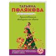 russische bücher: Татьяна Полякова - Единственная женщина на свете