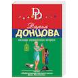 russische bücher: Дарья Донцова - Пальцы китайским веером