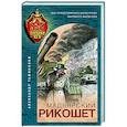 russische bücher: Александр Тамоников - Мадьярский рикошет