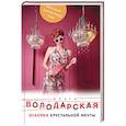 russische bücher: Ольга Володарская - Осколки хрустальной мечты