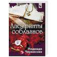 russische bücher: Надежда Черкасова - Лабиринты соблазнов