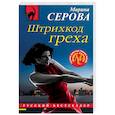 russische bücher: Марина Серова - Штрихкод греха