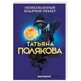 russische bücher: Татьяна Полякова - Неопознанный ходячий объект