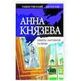 russische bücher: Анна Князева - Химеры картинной галереи