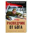 russische bücher: Александр Карпов - Разведчик от бога