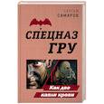 russische bücher: Сергей Самаров - Как две капли крови