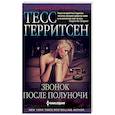 russische bücher: Герритсен Т. - Звонок после полуночи