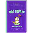 russische bücher: Малинкина Е.В. - Кот Страус и пещера страха