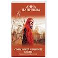 russische bücher: Анна Данилова - Стану рыжей и мертвой, как ты