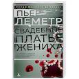 russische bücher: Леметр П. - Свадебное платье жениха