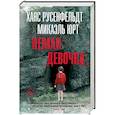 russische bücher: Русенфельдт Х., Юрт М. - Немая девочка