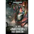 russische bücher: Торп Г. - Император.Гнев Омниссии