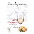 russische bücher: Вознесенская Юлия Николаевна - Асти спуманте