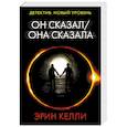 russische bücher: Келли Э. - Он сказал / Она сказала