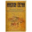 russische bücher: Николай Свечин - Завещание Аввакума