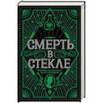russische bücher: Джесс Кидд - Смерть в стекле