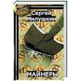 russische bücher: Милушкин С. - Майнеры