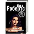 russische bücher: Нора Робертс - Успеть до захода солнца