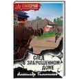 russische bücher: Александр Тамоников - След в заброшенном доме