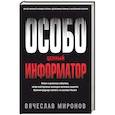 russische bücher: Вячеслав Миронов - Особо ценный информатор